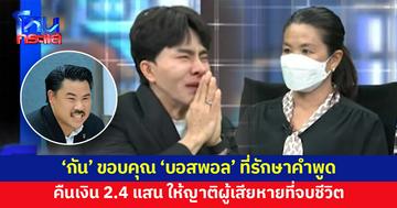 'บอสพอล' คืนเงิน 2.4 แสน ให้ญาติผู้เสียหาย หลังทุ่มเงินลงทุน แต่ขายไม่ได้ สุดท้ายจบชีวิต