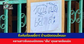หนุ่มโพสต์ถาม ร้านเปิดตอนไหนนะ หลานสาวรีบแจงคุณยายเขียนผิด