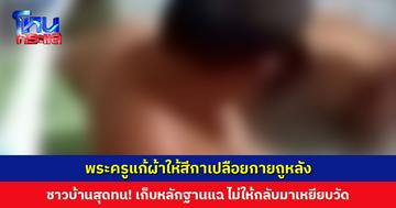 เสื่อม! พระครูแก้ผ้าให้สีกาเปลือยกายถูหลังในห้องน้ำวัด ชาวบ้านสุดทน ตามเก็บหลักฐานแฉ