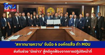 ‘สภาทนายความ’ จับมือ 6 องค์กรสื่อ ทำ MOU ส่งทีมช่วย ‘นักข่าว’ สู้คดีถูกฟ้องจากการปฏิบัติหน้าที่