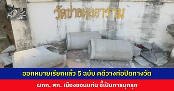 ผกก. สภ. เมืองขอนแก่น เผยความคืบหน้าคดีวางท่อปิดทางเข้า-ออกวัดป่าอดุลยาราม ออกหมายเรียกแล้ว 5 ฉบับ