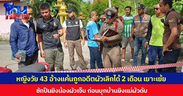 หญิงวัย 43 อ้างแค้นถูกอดีตผัวเลิกได้ 2 เดือน เยาะเย้ย ชักปืนยิงน้องผัวบาดเจ็บ ก่อนบุกบ้านยิงแม่ผัวดับ