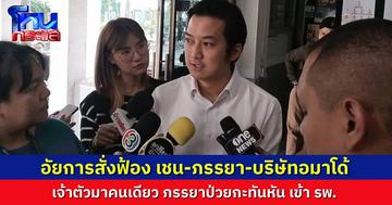 อัยการสั่งฟ้อง “อมาโด้-เชน ธนา-ภรรยา” ข้อหาร่วมกันฉ้อโกง เจ้าตัวบอกยังไม่เคยได้ชี้แจงต่อเจ้าหน้าที่เลย ขณะที่ ภรรยา ป่วยเข้า รพ.กะทันหัน