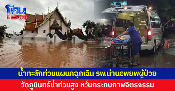 น้ำทะลักท่วมแผนกฉุกเฉิน รพ.น่านอพยพผู้ป่วย-วัดภูมินทร์น้ำท่วมสูง หวั่นกระทบภาพจิตรกรรม