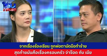 อดีตจ่าทหารร้อง ถูกพ่อตาแม่ยายจับมัดมือมัดเท้าลากขึ้นรถ ครอบครัวฝ่ายหญิงโต้ หนังคนละม้วน สุดท้ายมันเรื่องอะไรกันแน่