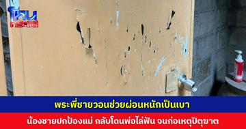 พระพี่ชายขอความช่วยเหลือ หลังน้องชายไปห้ามพ่อไม่ให้ทำร้ายแม่ จนก่อเหตุปิตุฆาต ‘ทีมทนายเกิดผล’ เตรียมลงพื้นที่ให้ความช่วยเหลือทางคดี