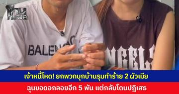'เจ้าหนี้' สั่งแฟนหนุ่มพาลูกน้องบุกบ้านพัก 'ลูกหนี้' ก่อนรุมทำร้ายร่างกาย ใช้ราวเหล็กกระหน่ำตี หลังไม่พอใจขอดอกลอยอีก 5 พัน แต่กลับโดนปฎิเสธ