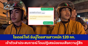 ไรเดอร์ใจดี รับผู้โดยสารสาวหนัก 120 กก. สาวเล่าประสบการณ์เคยถูกปฏิเสธ บางรายขี่มาเห็นตัวจริงแล้วหนี ทำเสียความรู้สึก
