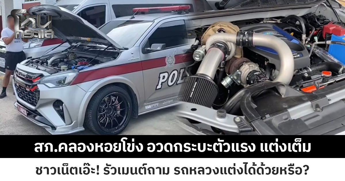 สภ.คลองหอยโข่ง อวดกระบะตัวแรง แต่งเต็ม ชาวเน็ตเอ๊ะ! รัวเมนต์ถาม รถหลวงแต่งได้ด้วยหรือ?