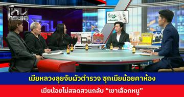 เมียหลวงลุยจับผัวตำรวจ ซุกเมียน้อยคาห้อง เมียน้อยไม่สลดสวนกลับ “เขาเลือกหนู”