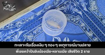 ทะเลาะกันเรื่องเงิน ๆ ทอง ๆ เหตุการณ์บานปลาย พี่เขยคว้าปืนยิงน้องเมีย-หลานเมีย เสียชีวิต