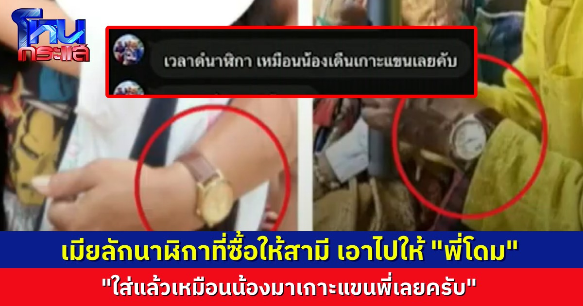 “ช่างเอ” เล่าเรื่องช้ำ เมียเอานาฬิกาของตนไปให้ “พี่โดม” ใส่ เจอแชตหวาน “ใส่นาฬิกาแล้ว เหมือนน้องมาเกาะแขนพี่เลย”