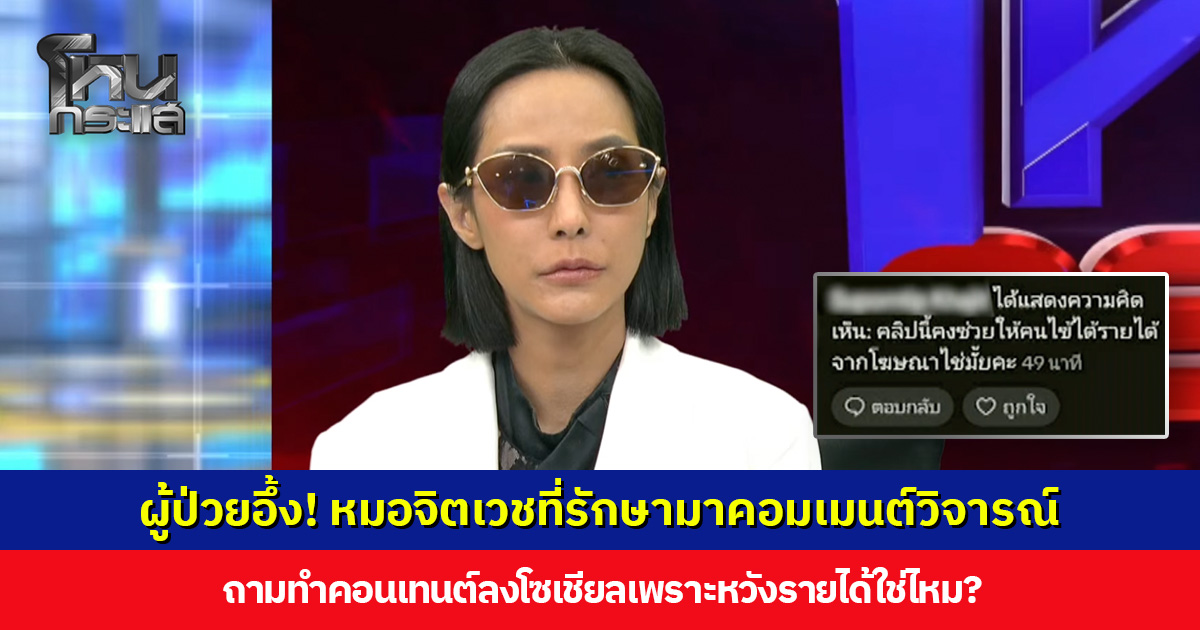 ผู้ป่วยอึ้ง! หมอจิตเวชที่รักษามาคอมเมนต์วิจารณ์ ถามโพสต์โซเชียลเพราะหวังรายได้ใช่ไหม?