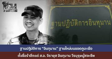 กองทัพตั้งชื่อฐานใหม่ "อินทุมาน" เพื่อสดุดีวีรบุรุษ "สอ. จิรายุส อินทุมาน" ผู้นำทีมจู่โจมเข้าตียอดภูมะเขือ ก่อนถูกยิงสวนล้มลงต่อหน้าเพื่อน 