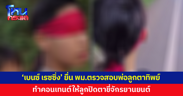 'เบนซ์ เรซซิ่ง' ยื่น พม.จี้ตรวจสอบ 'พ่อลูกตาทิพย์' ปมให้เด็กปิดตาขี่จักรยานยนต์