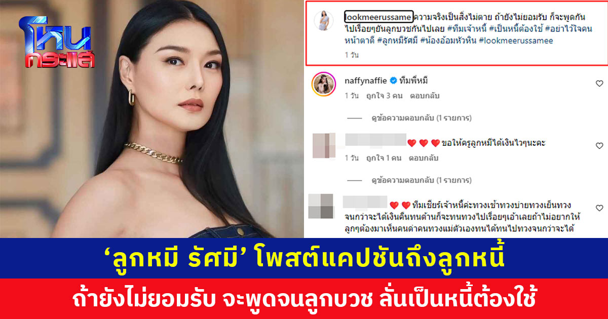 ‘ลูกหมี รัศมี’ โพสต์แคปชันถึงลูกหนี้ ถ้ายังไม่ยอมรับ จะพูดจนลูกบวช ลั่นเป็นหนี้ต้องใช้