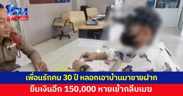 เพื่อนรักคบกันมากว่า 30 ปี หลอกเอาบ้านมาขายฝาก ยืมเงินอีก 150,000 สุดท้ายหาย