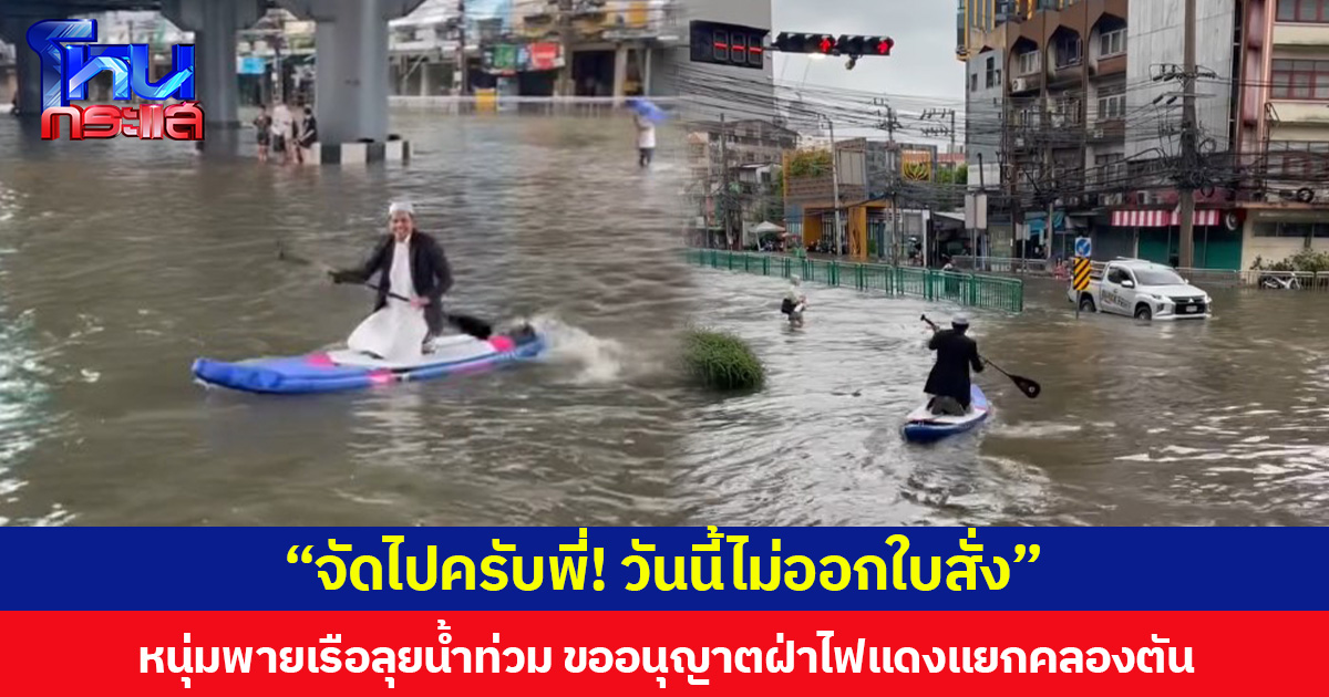 “จัดไปครับพี่! วันนี้ไม่ออกใบสั่ง” หนุ่มพายเรือลุยน้ำท่วม ขออนุญาตฝ่าไฟแดงแยกคลองตัน
