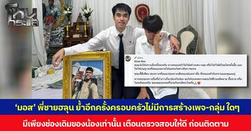 ‘มอส’ พี่ชายฮลุน ย้ำอีกครั้งครอบครัวไม่มีการสร้างเพจ-กลุ่ม ใดๆ มีเพียงช่องเดิมของน้องเท่านั้น เตือนตรวจสอบให้ดี ก่อนติดตาม