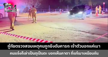 กู้ภัยรับตรวจสอบคนถูกยิงเสียชีวิตในรถ คนในรถดันฟื้น ส่วนคนแจ้งเล่าเป็นฉาก ๆ บอกเห็นคาตา ที่แท้เมา!