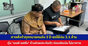 ศาลสั่งจำคุกทนายคนดัง 3 ปี-ชดใช้เงิน 3.1 ล้าน หลังตุ๋น ‘เบนซ์ เรซซิ่ง’ อ้างช่วยประกันตัว