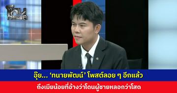 อุ๊ย... ‘ทนายพัฒน์’ โพสต์ลอย ๆ อีกแล้ว ถึงเมียน้อยที่อ้างว่าโดนผู้ชายหลอกว่าโสด