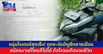 หนุ่มไรเดอร์เซ็ง! ถูกระงับบัญชีหลายเดือน วิ่งเต้นอยู่นานปลดได้บัญชีเดียว ทำสมัครงานไม่ได้ ท้อจนเกือบจบชีวิต