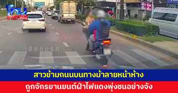 อีกแล้ว! สาวข้ามถนนบนทางม้าลาย ถูกจักรยานยนต์ฝ่าไฟแดงพุ่งชน