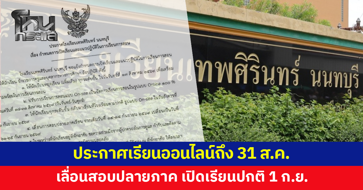 'โรงเรียนเทพศิรินทร์ นนทบุรี' ประกาศเรียนออนไลน์เต็มรูปแบบถึง 31 ส.ค.เลื่อนสอบปลายภาค