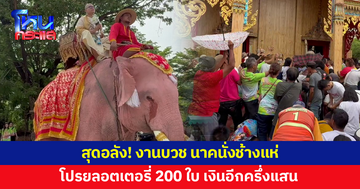 งานบวชลูกชายเถ้าแก่ นาคนั่งช้างแห่ โปรยลอตเตอรี่ 200 ใบ เงินอีกครึ่งแสน