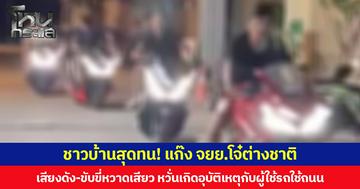 ชาวบ้านสุดทน! แก๊ง จยย.โจ๋ต่างชาติ เสียงดัง-ขับขี่หวาดเสียว หวั่นเกิดอุบัติเหตุกับผู้ใช้รถใช้ถนน วอนหน่วยงานที่เกี่ยวข้องเข้าตรวจสอบ