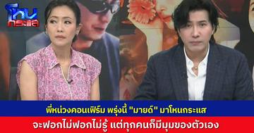 พี่หน่วงคอนเฟิร์มแล้ว พรุ่งนี้ “มายด์” มาออกโหนกระแส วันนี้ “เพชร” พูดก่อน ทุกคนมีมุมของตัวเอง