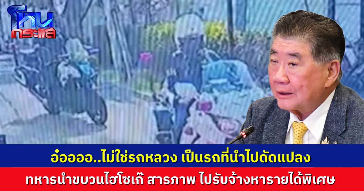 “ภูมิธรรม” ตรวจสอบแล้ว ทหารนำขบวน “ไฮโซเก๊” เขายอมรับผิดว่าไปหารายได้พิเศษ รถที่ใช้ไม่ใช่รถหลวง