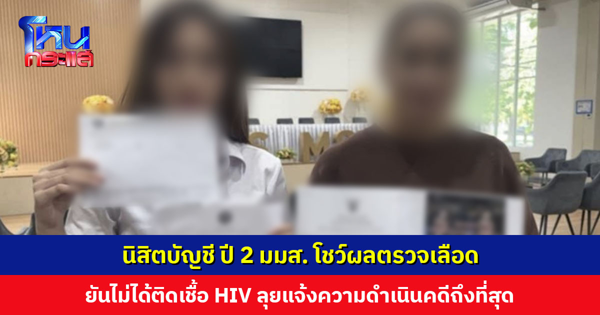 นิสิตบัญชี ปี 2 มมส. โชว์ผลตรวจเลือด ยันไม่ได้ติดเชื้อ HIV ลุยแจ้งความดำเนินคดีถึงที่สุด