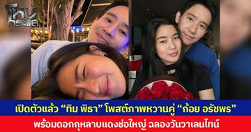เปิดตัวแล้ว “ทิม พิธา” โพสต์ภาพหวานคู่ “ก้อย อรัชพร” พร้อมดอกกุหลาบแดงช่อใหญ่ ฉลองวันวาเลนไทน์