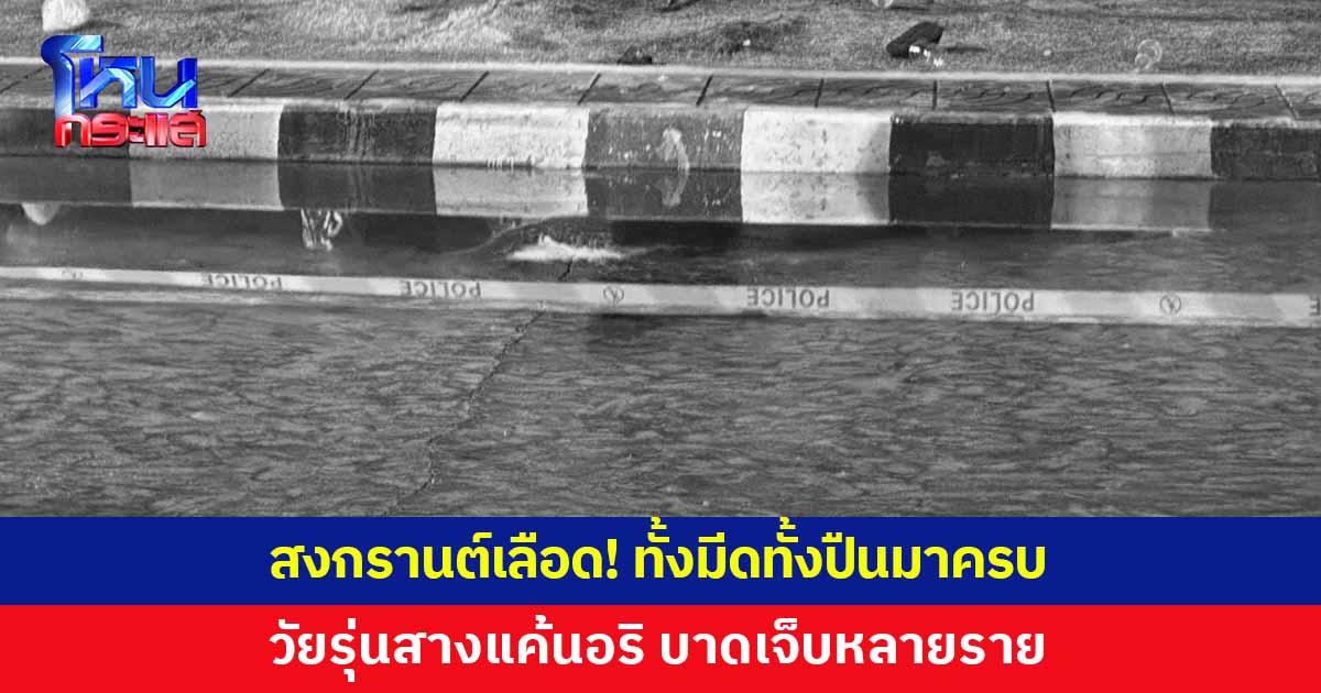 สงกรานต์เลือด! ทั้งมีดทั้งปืนมาครบ สางแค้นอริกลางวงเล่นน้ำ เจ็บหลายราย