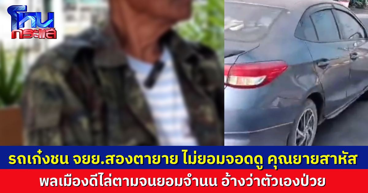 สาวขับรถเก๋งชนมอเตอร์ไซค์ตายาย ยายอาการสาหัส ฝ่ายรถเก๋งไม่ยอมจอดดู พลเมืองดีขี่รถไล่ตามจนยอมจนมุม แถมตอนมา รพ. ยังตะคอกใส่ญาติยาย “ก็ขอโทษไง”