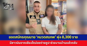 ยอดสมัครคุณนาย 'หมวดสมภพ' พุ่งกว่า 8,300 ราย สาวบินจากเชียงใหม่ขอถ่ายรูปคู่-ช่วยงานบ้านแล้วกลับ