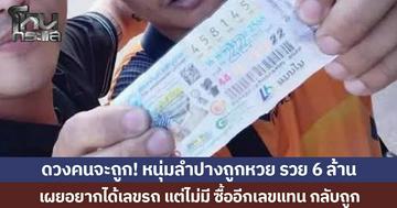 หนุ่มลำปางดวงเฮง! ถูกรางวัลที่ 1 รับ 6 ล้าน เผยอยากได้เลขรถ แต่ไม่มี ซื้ออีกเลขแทน กลับถูก