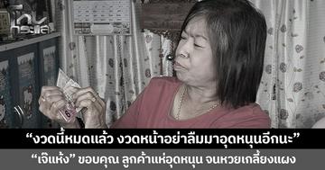“งวดนี้หมดแล้ว งวดหน้าอย่าลืมมาอุดหนุนอีกนะ” “เจ๊แห้ง” ขอบคุณ ลูกค้าแห่อุดหนุน จนหวยเกลี้ยงแผง