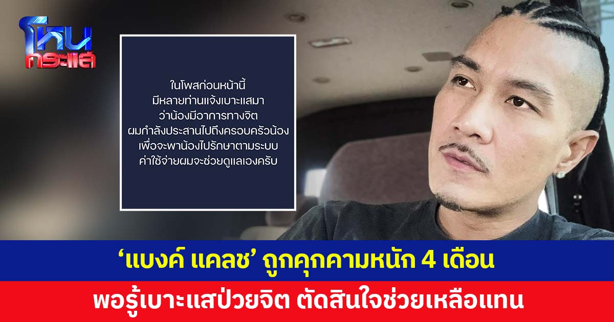 'แบงค์ แคลช' ถูกคุกคามอย่างหนัก 4 เดือน พอรู้เบาะแสป่วยจิต ตัดสินใจช่วยเหลือแทน 