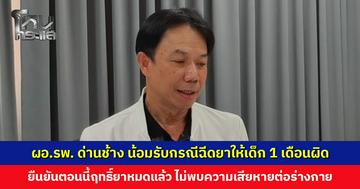 ผอ.รพ. ด่านช้าง น้อมรับกรณีฉีดยาให้เด็ก 1 เดือนผิด ตอนนี้ฤทธิ์ยาหมดแล้ว ไม่พบความเสียหายต่อร่างกาย ยืนยันดูแลใกล้ชิด