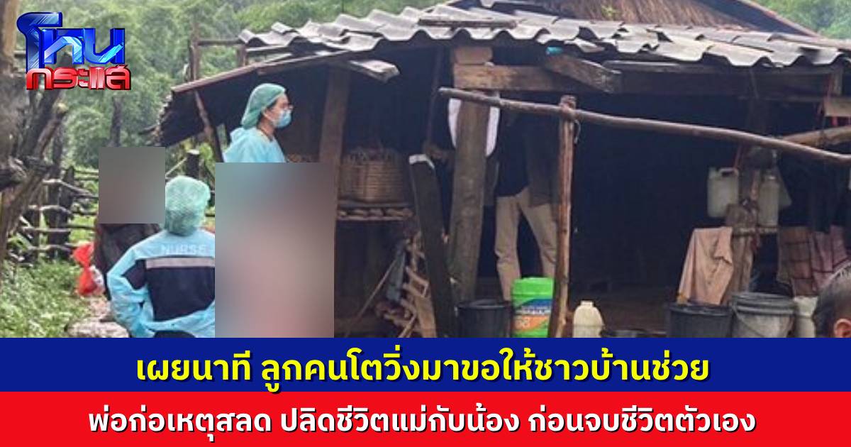 เผยนาทีลูกสาวคนโต วิ่งมาขอความช่วยเหลือจากชาวบ้าน “พ่อบ้าไปแล้ว ฆ่าแม่ฆ่าน้อง” สุดสลด ทั้งบ้านรอดชีวิตเดียว
