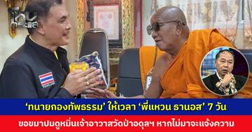 ‘ทนายกองทัพธรรม’ ให้เวลา ‘พี่แหวน ธานอส’ 7 วัน ขอขมาปมดูหมิ่นเจ้าอาวาสวัดป่าอดุลฯ
