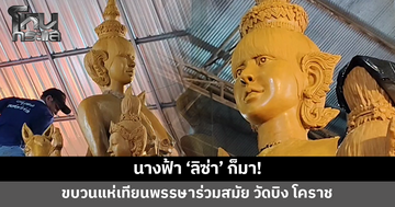 แห่เทียนพรรษาร่วมสมัย วัดบิง โคราช สร้างสรรค์เทียนใบหน้า 'ลิซ่า' เป็นนางฟ้าร่วมขบวน