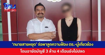 'ทนายสายหยุด' จ่อพาลูกความฟ้อง ตร.-ผู้เกี่ยวข้อง หลังโดนอายัดบัญชี 3 ล้าน