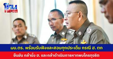 ผบ.ตร. พร้อมรับฟังและตรวจสอบทุกประเด็น กรณีเฮลิคอปเตอร์ตก ยืนยันกล้านั่ง ฮ. และกล้าดำเนินการหากพบใครทุจริต
