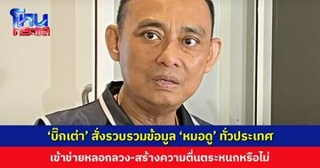 ‘บิ๊กเต่า’ สั่งตรวจ ‘หมอดู’ ทั่วประเทศ ตรวจสอบเข้าข่ายหลอกลวง-สร้างความตื่นตระหนกหรือไม่ โดยเฉพาะทำนายแผ่นดินไหว