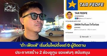 'ต้า เฟ็ดเฟ่' เริ่มต้นใหม่ตั้งแต่ 0 ผู้ติดตาม ประกาศสร้าง 2 ช่องยูทูบ คิด-เตรียมถ่าย-ตัด ด้วยตัวคนเดียว ขอแฟนคลับช่วยสนับสนุน