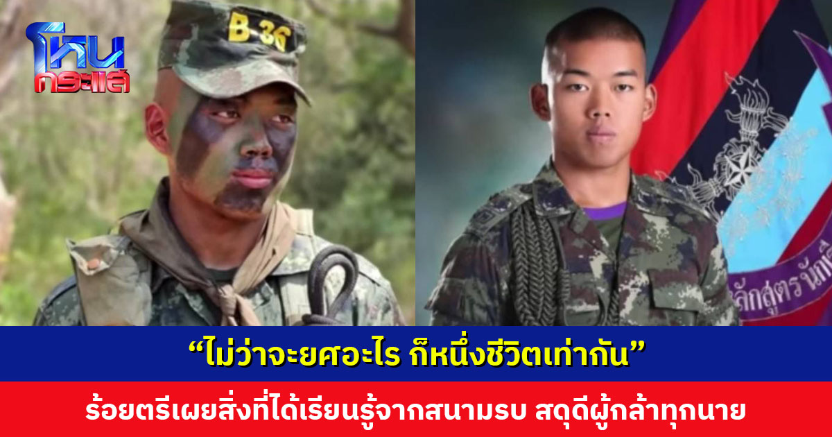 “ไม่ว่าจะยศอะไร ก็หนึ่งชีวิตเท่ากัน” ร้อยตรีเผยความหมายของคำว่า ‘เสียสละ-กล้าหาญ-สามัคคี’ ที่ได้เรียนรู้จากสนามรบ